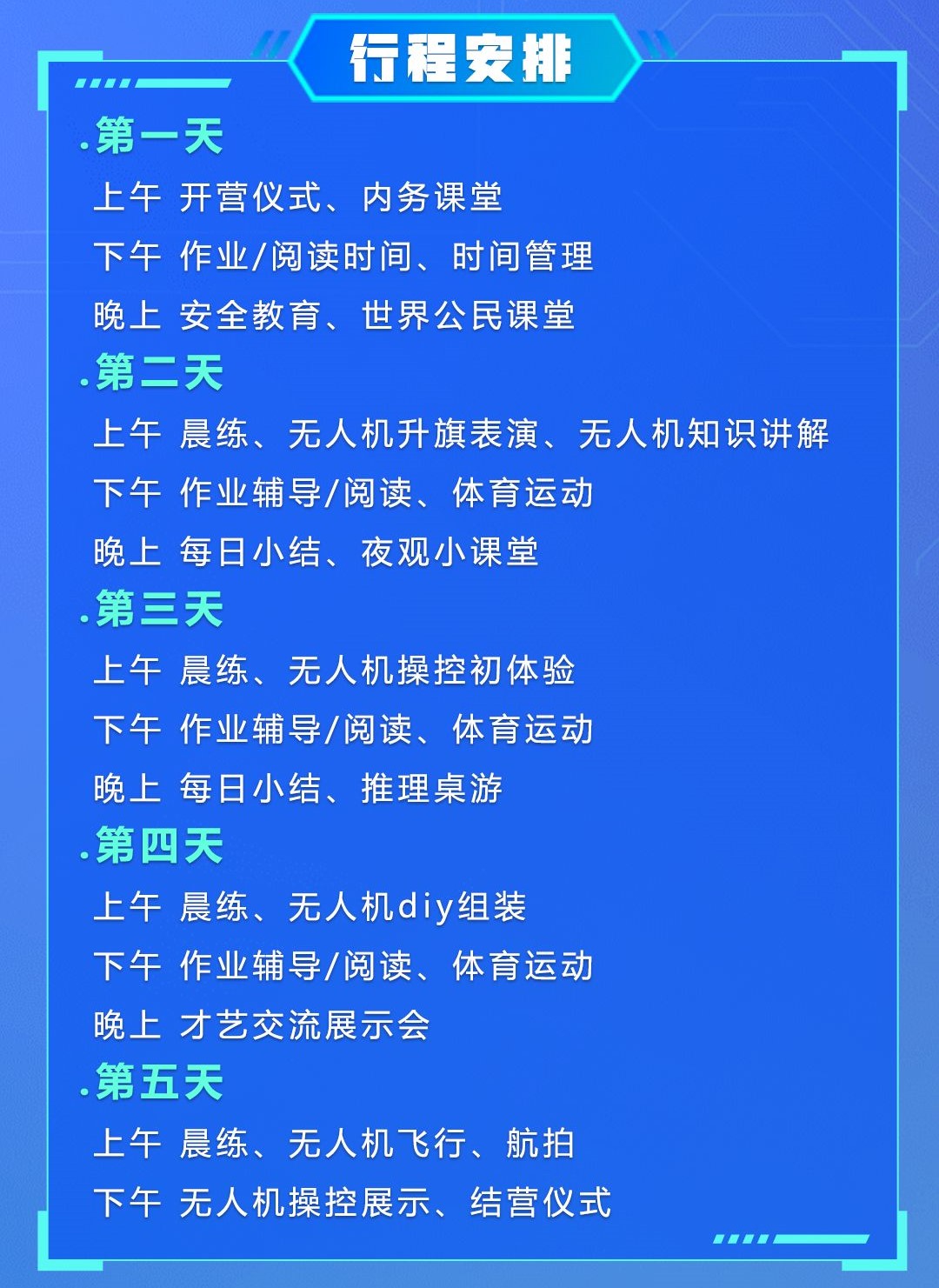 无人机科技营行程表.jpg