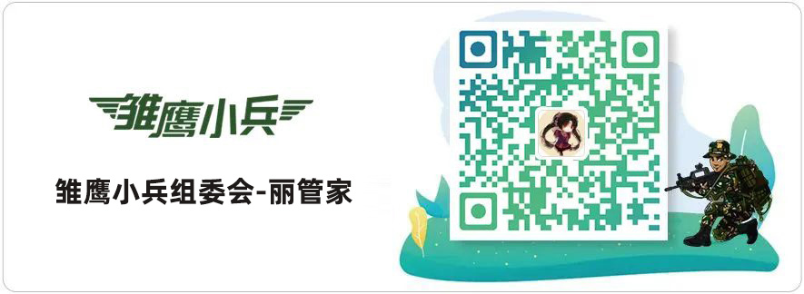 雏鹰小兵丽管家.jpg